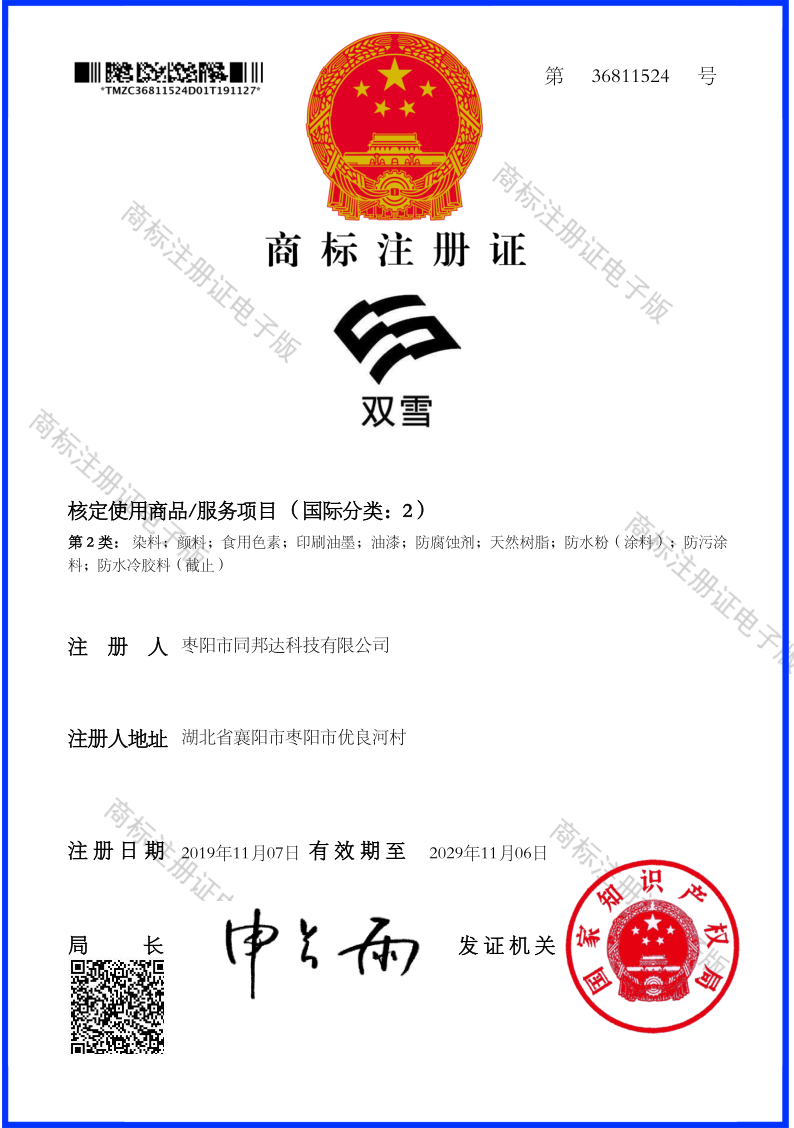 商標(biāo)注冊(cè)證